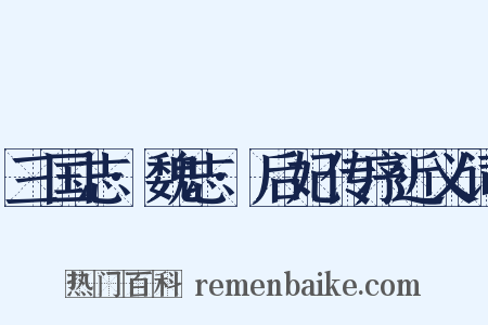 三国志·魏志·后妃传序近义词是什么意思的图片